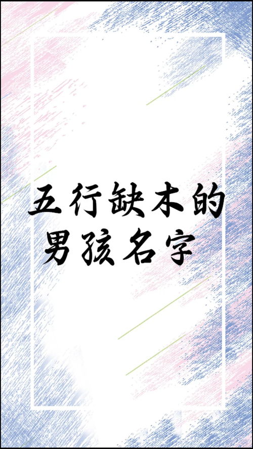 八字缺木缺土男孩起名(缺木缺土取名字大全男孩)