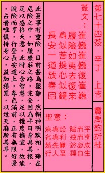 关帝灵签 第74签：上吉 窦禹钧折桂