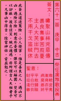 关帝灵签 第61签：中吉 祭征虏雅歌投壶