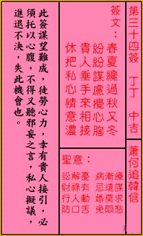 关帝灵签 第34签：中吉 萧何追韩信