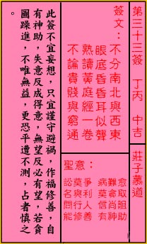 关帝灵签 第33签：中吉 庄子慕道