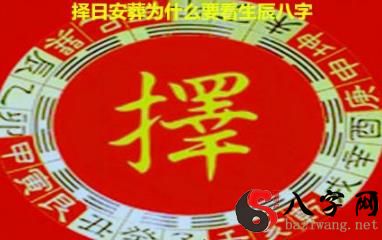 择日安葬为何需看生辰八字